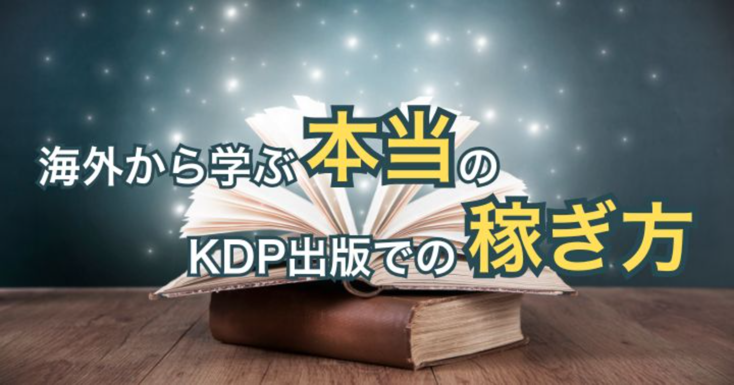 海外から学ぶ「本当の」KDP出版での稼ぎ方：初心者でもOK！0→100教えます