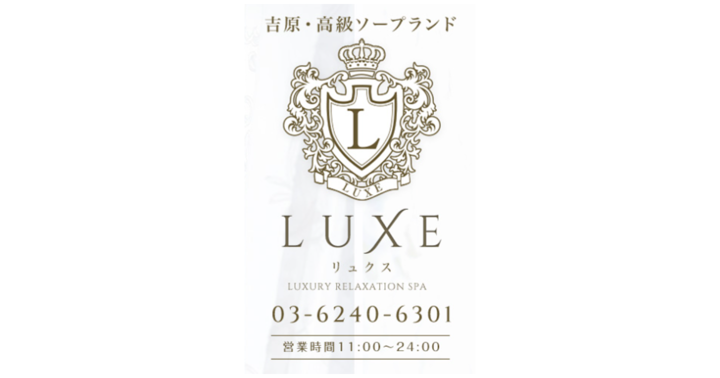 吉原 luxe 総額