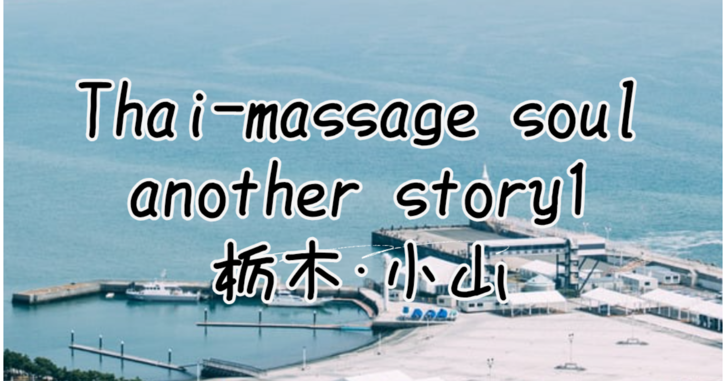 新Tips001.Thai-massage soul another story01 小山