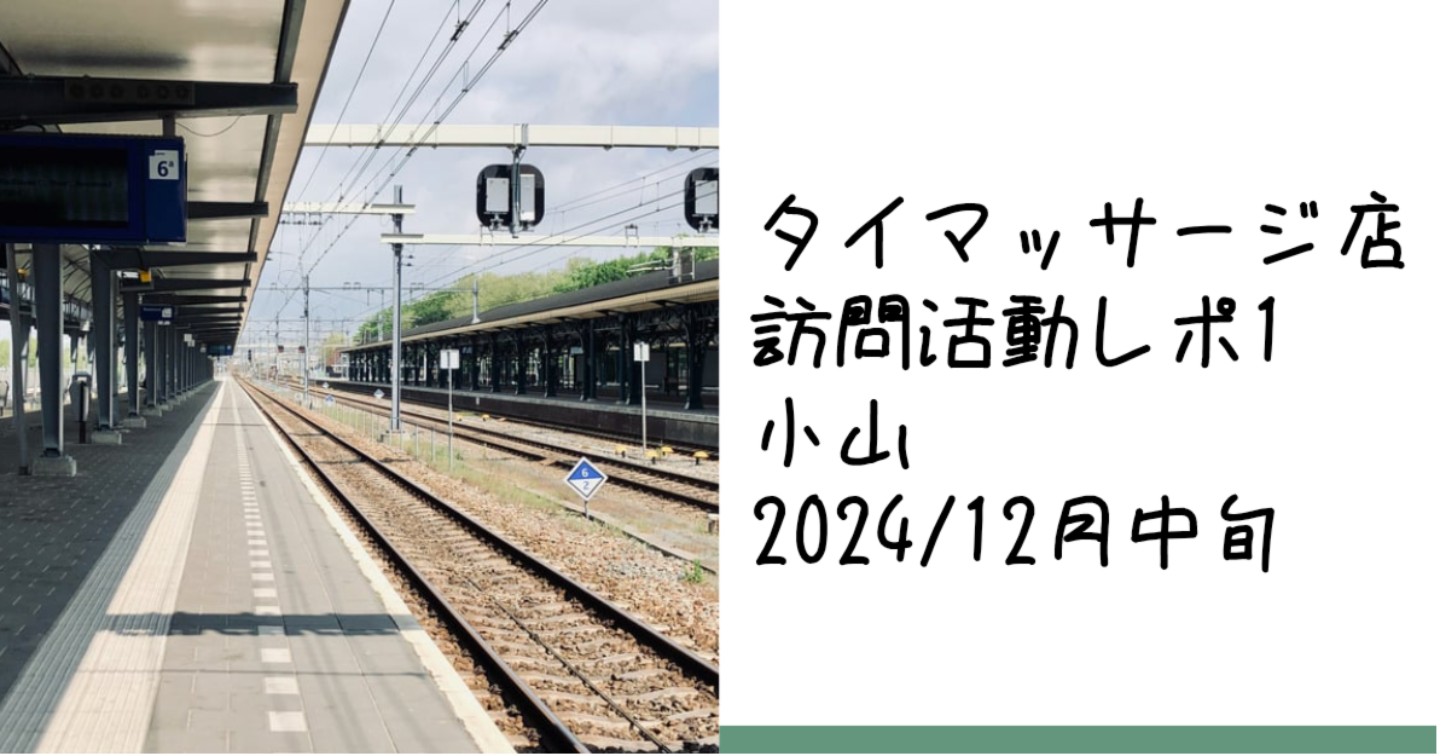 新Tips002.タイマッサージ訪問活動レポ1小山