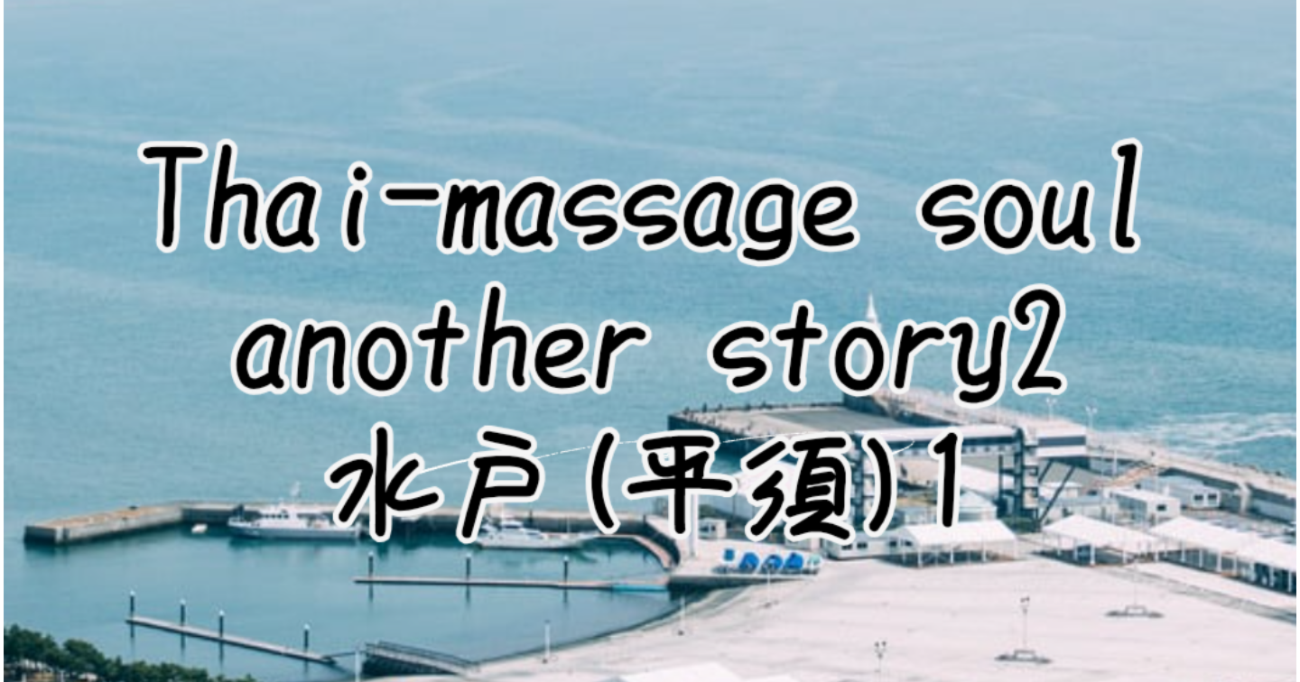 新Tips006.Thai-massage soul another story02 水戸(平須)1