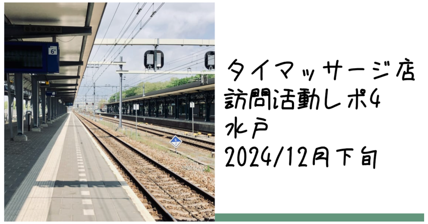 新Tips005.タイマッサージ訪問活動レポ4 水戸