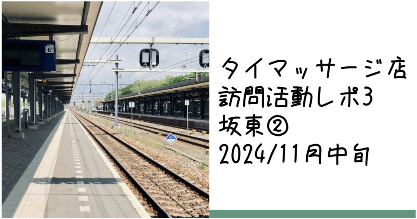 新Tips004.タイマッサージ訪問活動レポ3 坂東②
