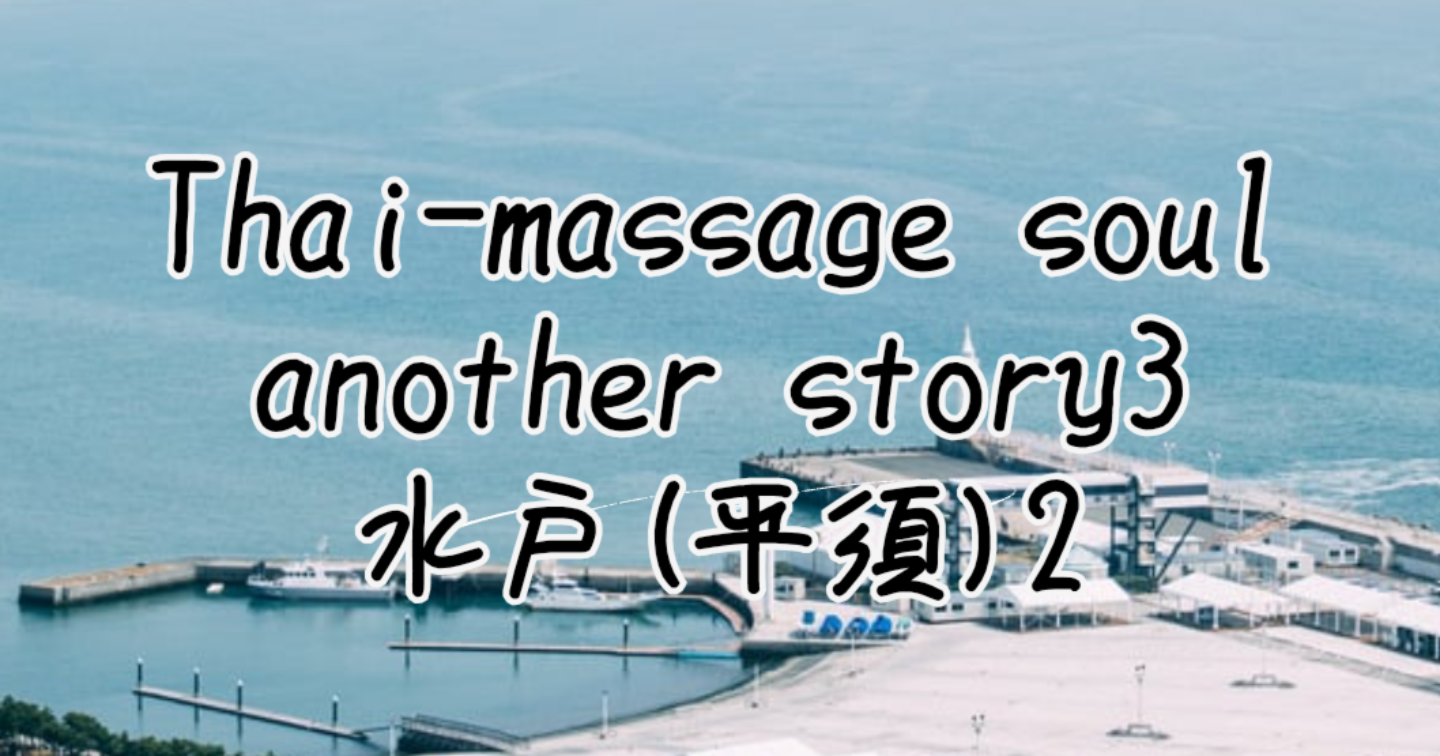新Tips007.Thai-massage soul another story03 水戸(平須)2