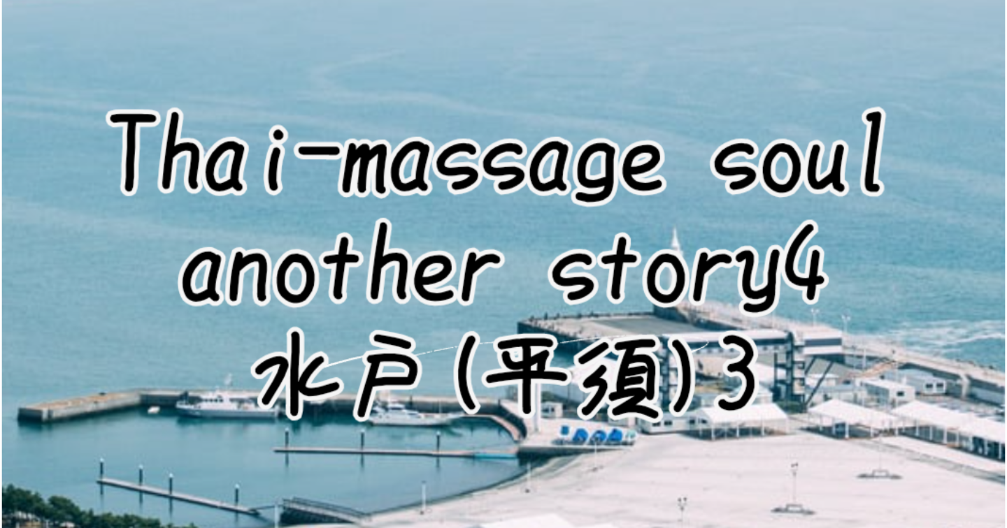 新Tips008.Thai-massage soul another story03 水戸(平須)3