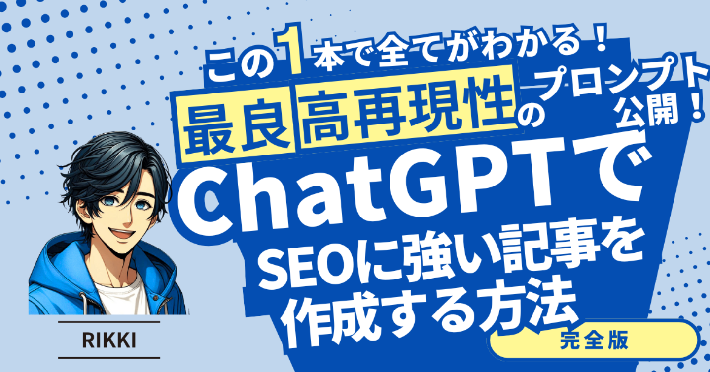 【決定版】ChatGPTでSEOに強い記事構成を作成する方法！最良のプロンプトと高再現性の手法公開