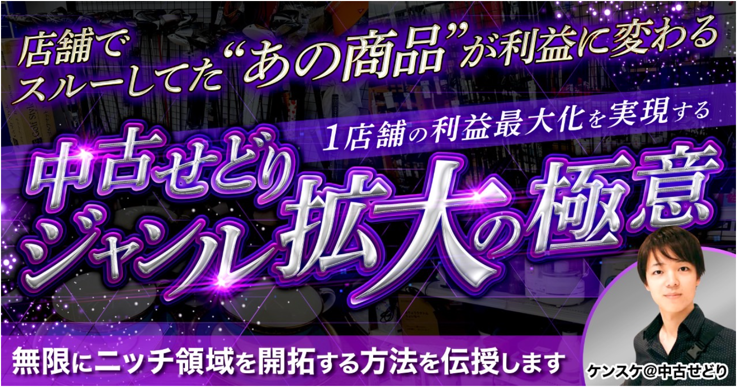 中古せどりジャンル拡大の極意-無限にニッチ領域を開拓する方法-