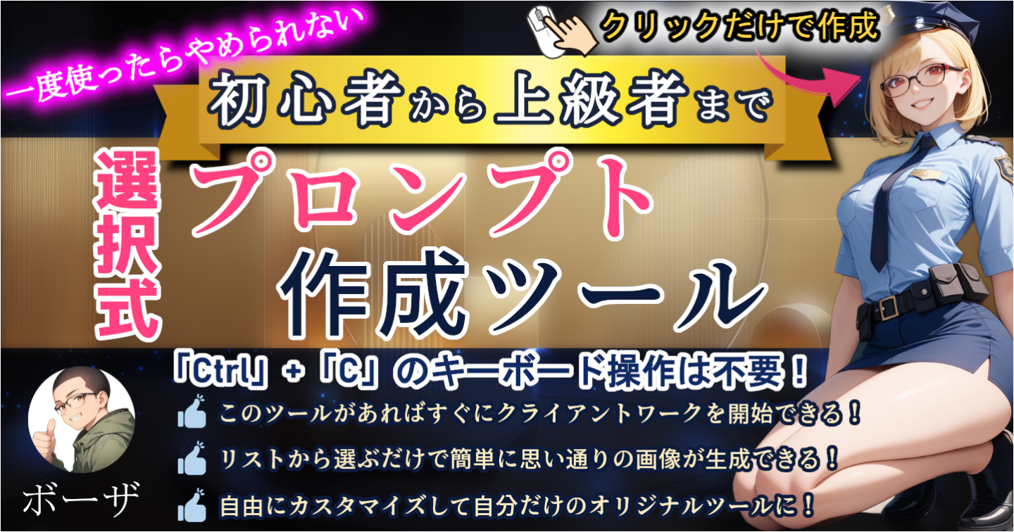 【クリックだけで完成】初心者から上級者まで使える画像生成AI用の選択式プロンプト作成ツール！