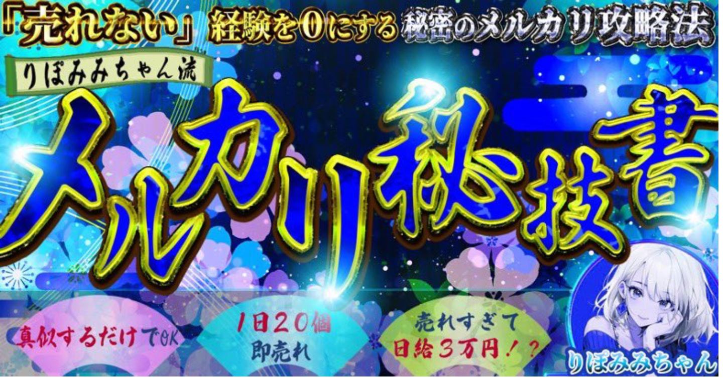 🎀りぽみみちゃん流🎀～メルカリ秘技書～