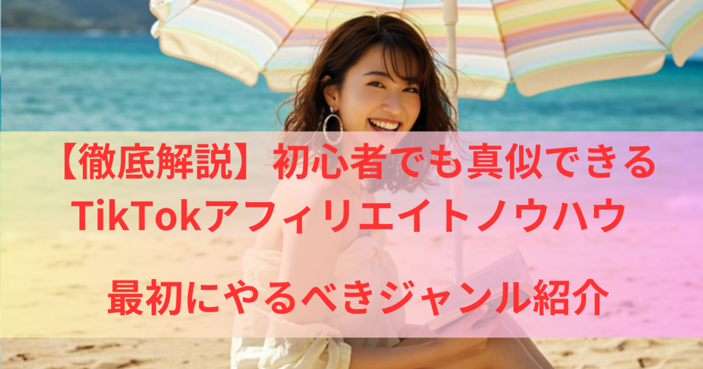 【徹底解説】初心者でも真似できるTikTokアフィリエイトノウハウ