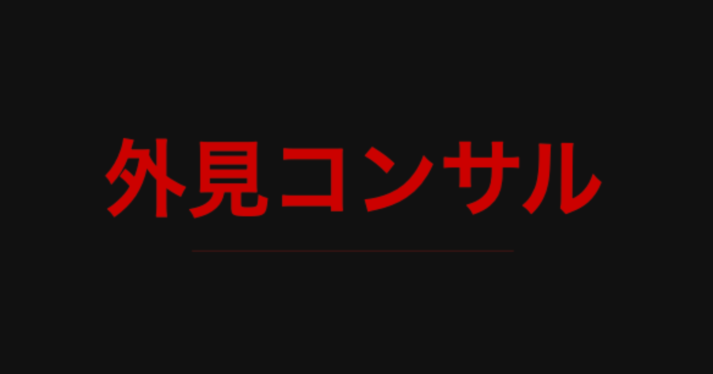 私は何者か？ & 外見コンサル詳細