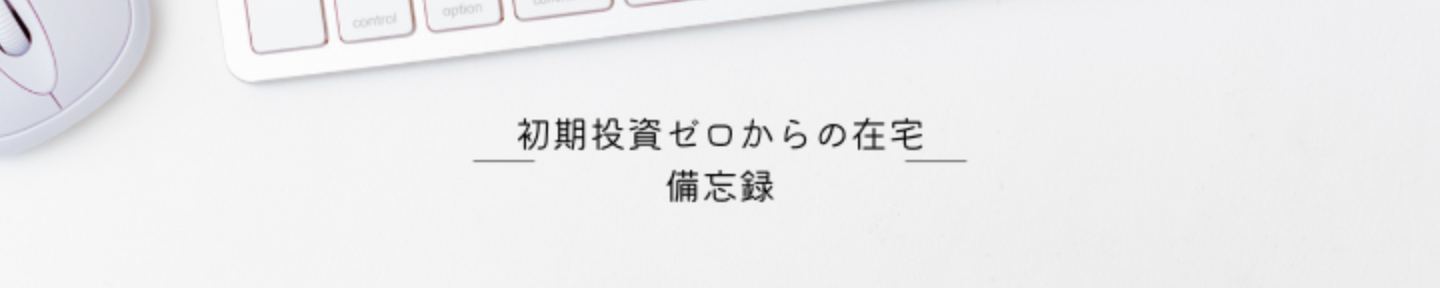 ともよ｜普通以下から在宅