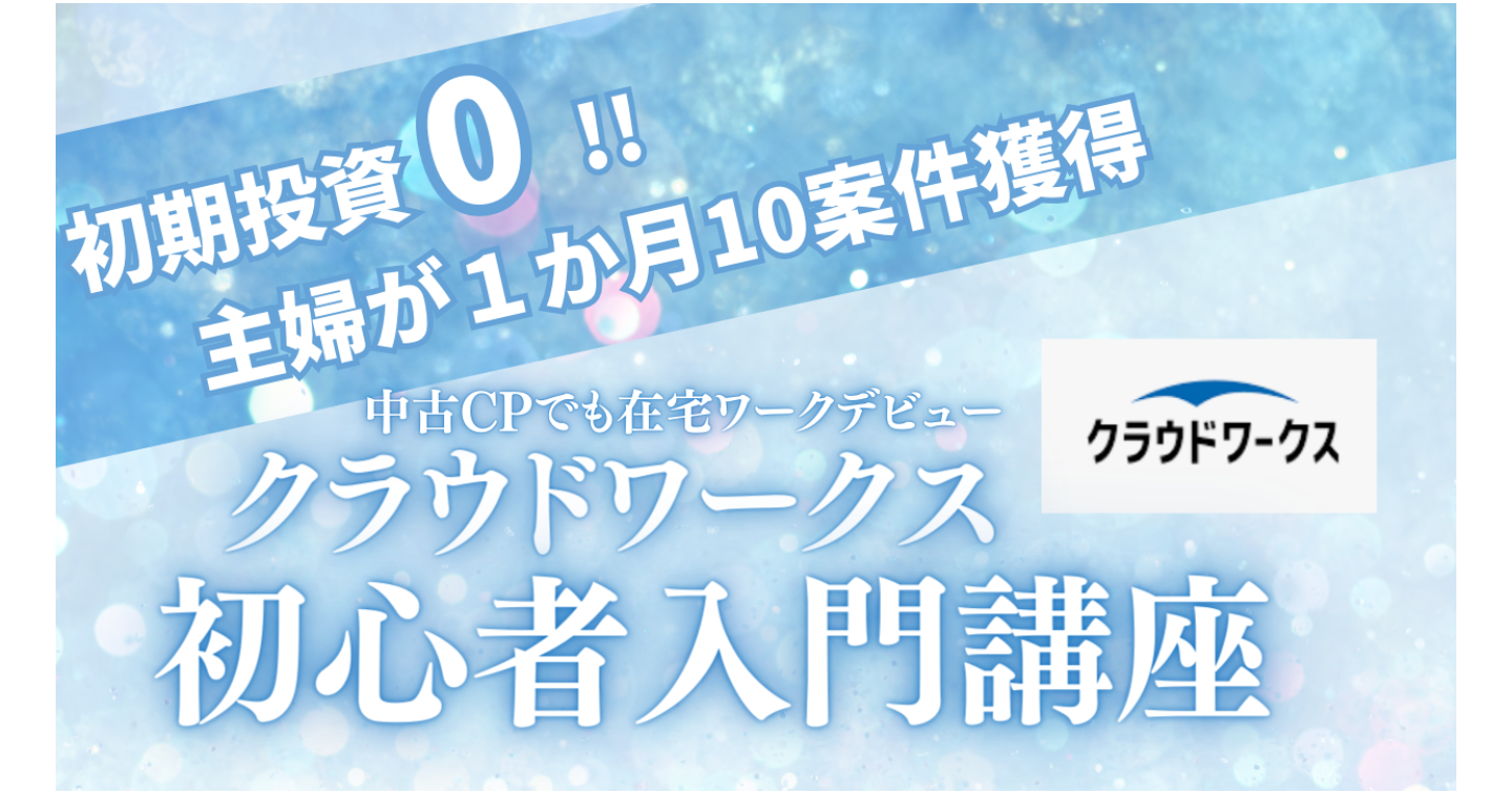 【初期投資０!!主婦が1か月で10案件獲得！】クラウドワークスで在宅ワークを始める方法