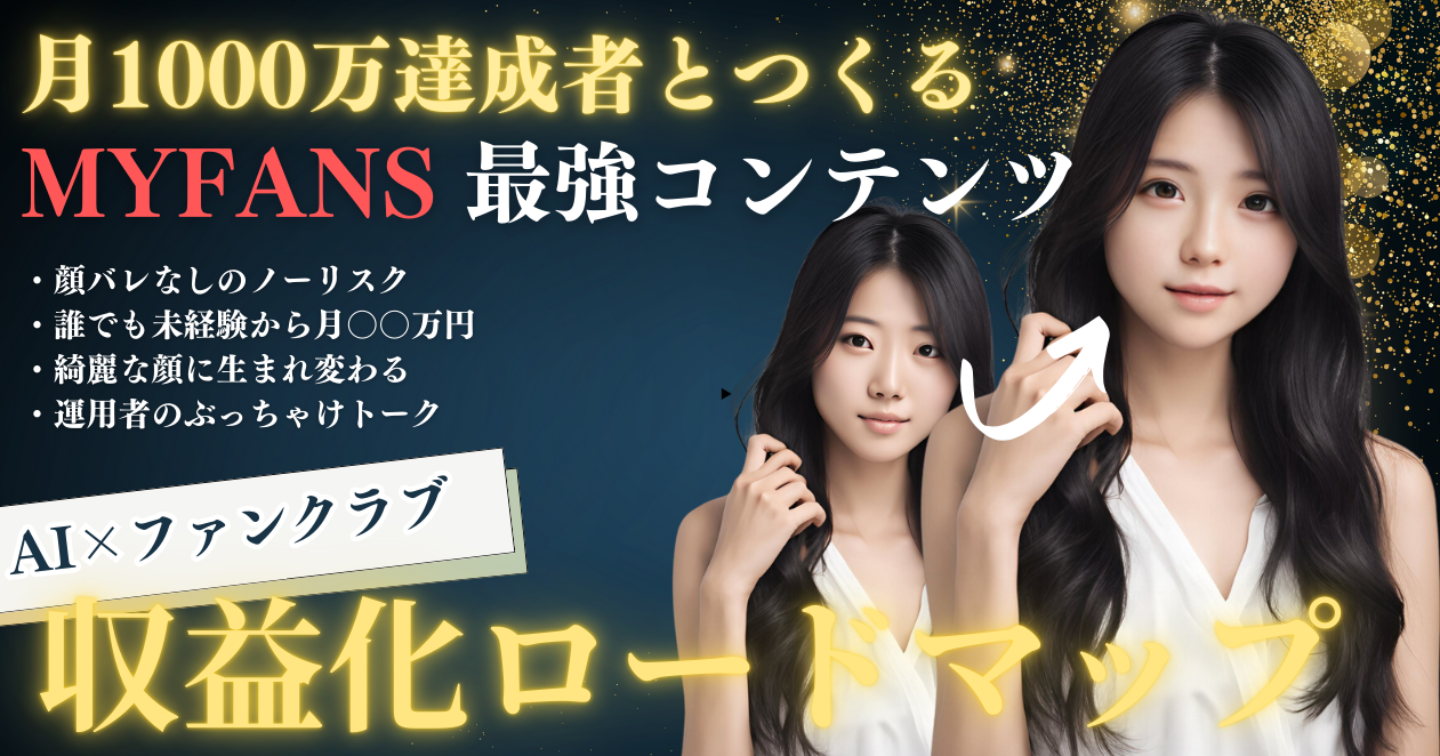 【月1000万円達成者と書く】AI✖︎ファンクラブ完全攻略ロードマップ【最強の副業】