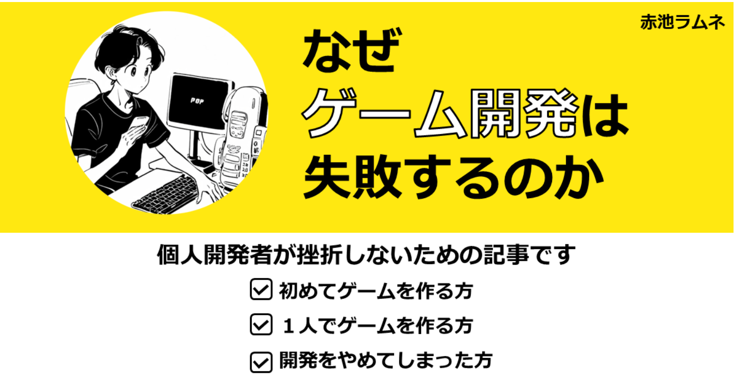 なぜ、ゲーム開発は失敗するのか