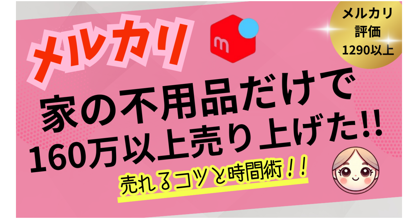 家の不用品だけで160万円以上売上げた売れるコツと時短術