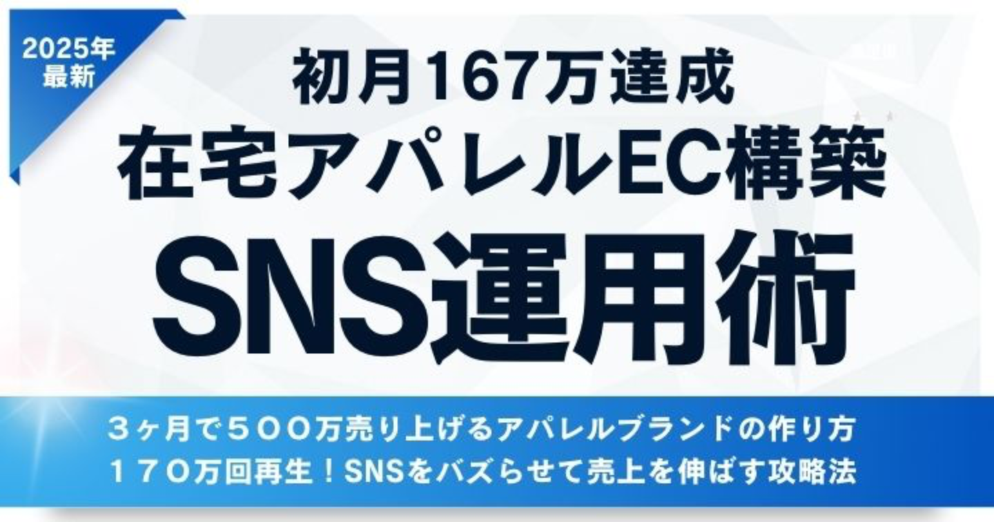 完全在宅で初月167万達成！アパレルECサイトを成功させるSNS運用術〜全7章〜