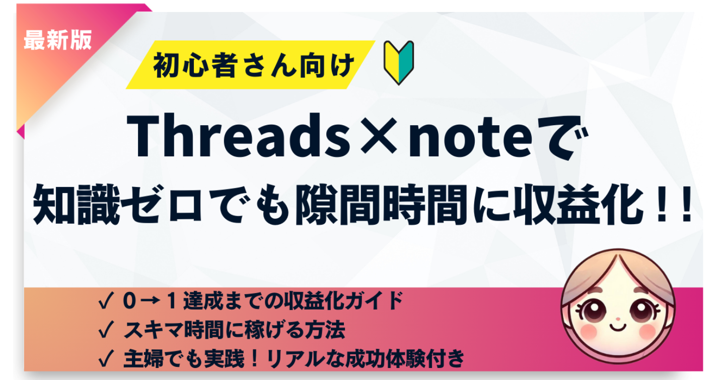 【初心者さん向け】知識ゼロでもThreads×noteで収益化!!