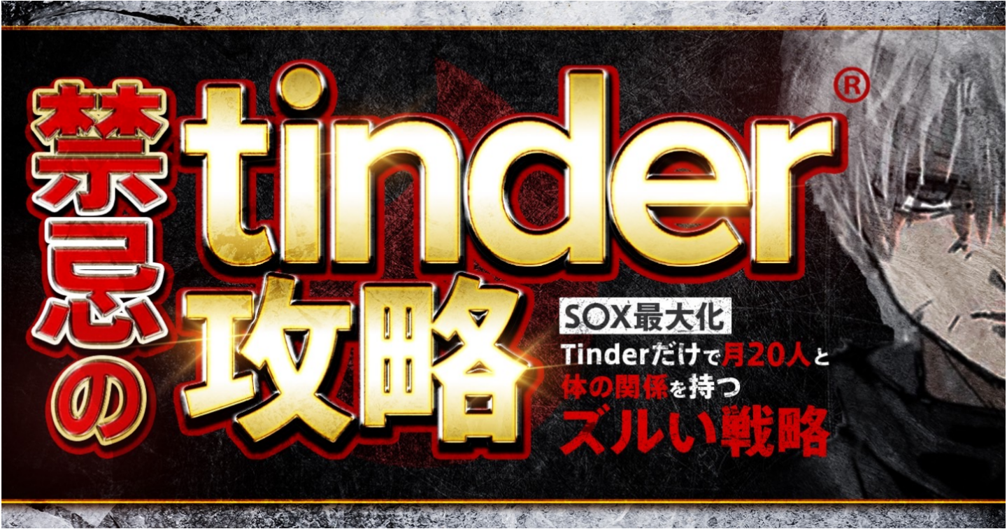 【禁忌のTinder攻略Tips】～S○Xを最大化させる戦略～Tinderだけで月20人と体の関係を持つズルい戦略