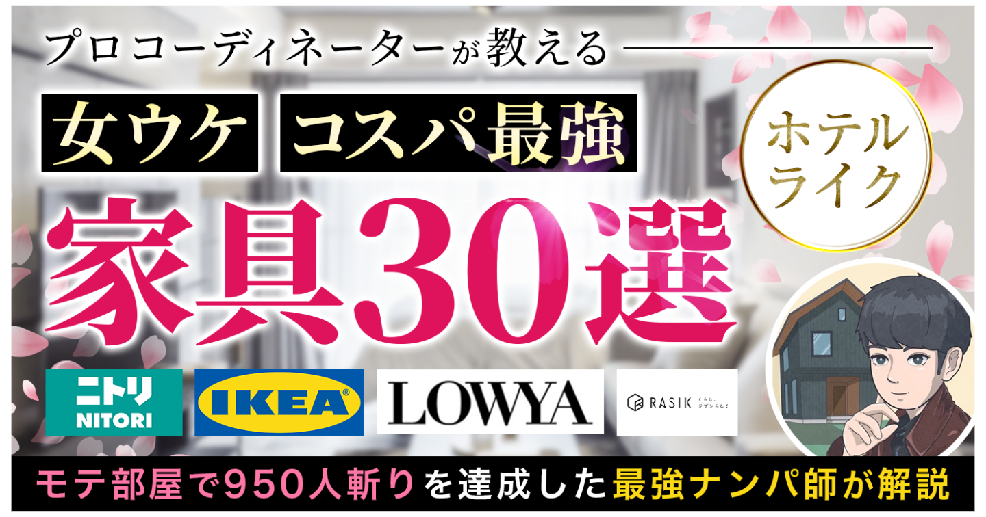 【プロコーディネーターが教える】女ウケ＆コスパ最強ホテルライク家具30選