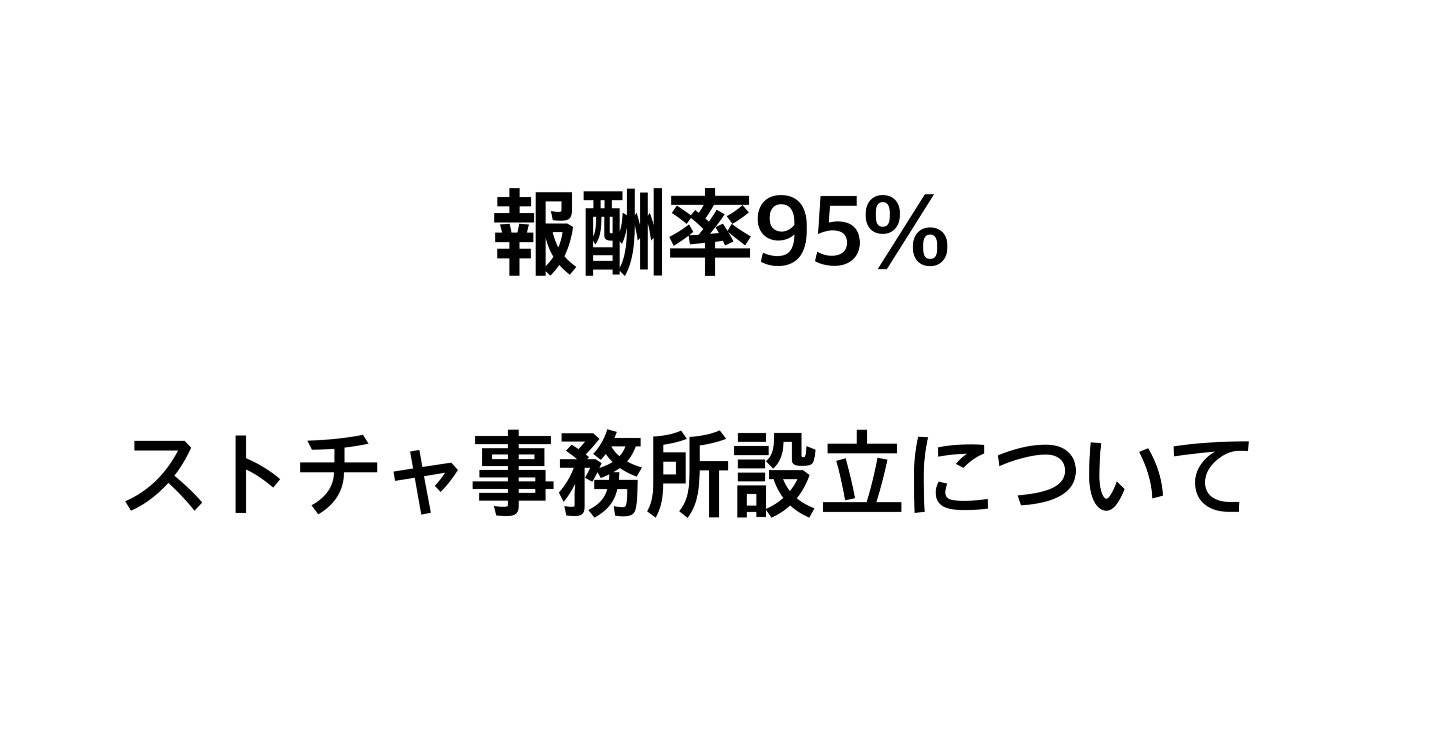 映像送信型届出とストチャ事務所設立について