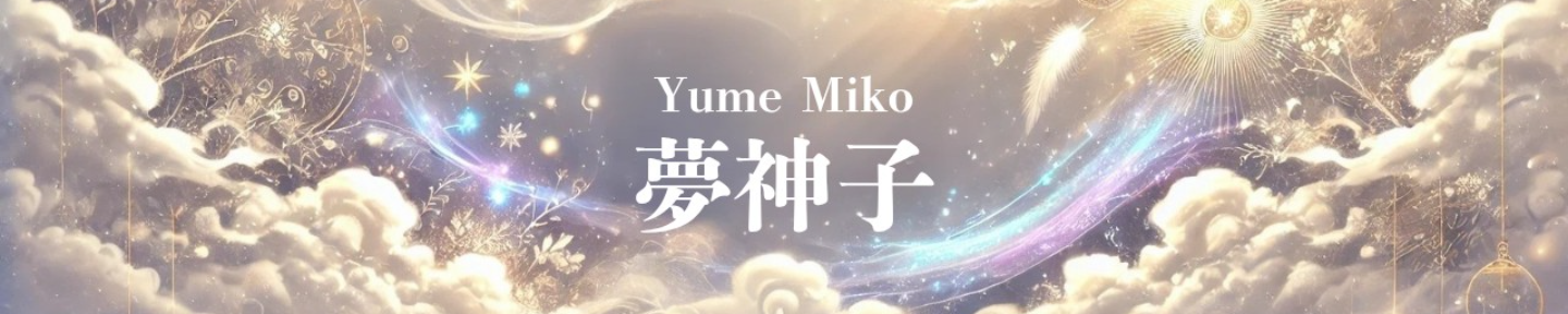 夢神子｜note副業×言霊