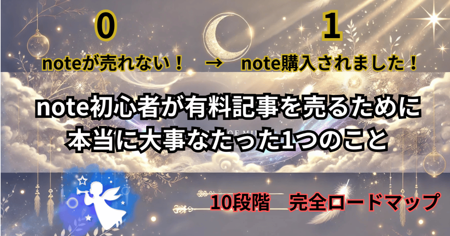 note初心者が有料記事を売るために、本当に大事なたった1つのこと