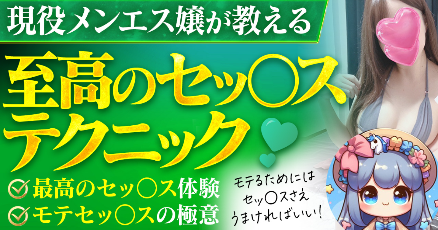 現役メンエス嬢が教える！至高のセッ○ステクニック