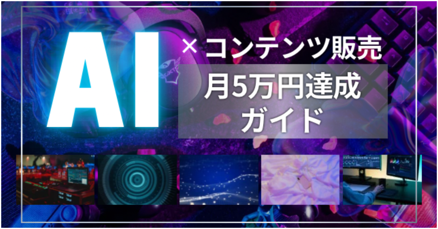 『AI×コンテンツ販売』で月5万円達成ガイド