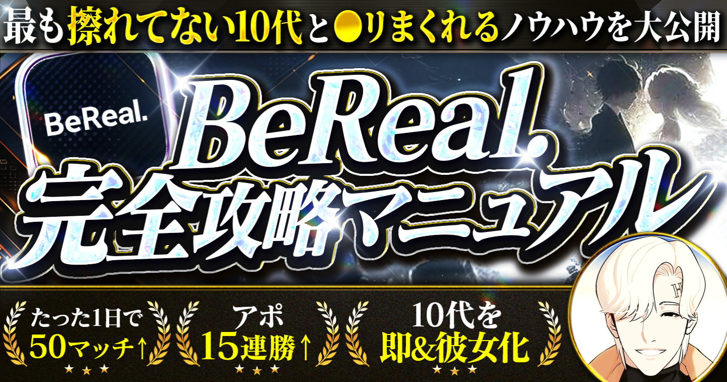 【界隈初】BeReal完全攻略マニュアル（購入者限定特典付き）