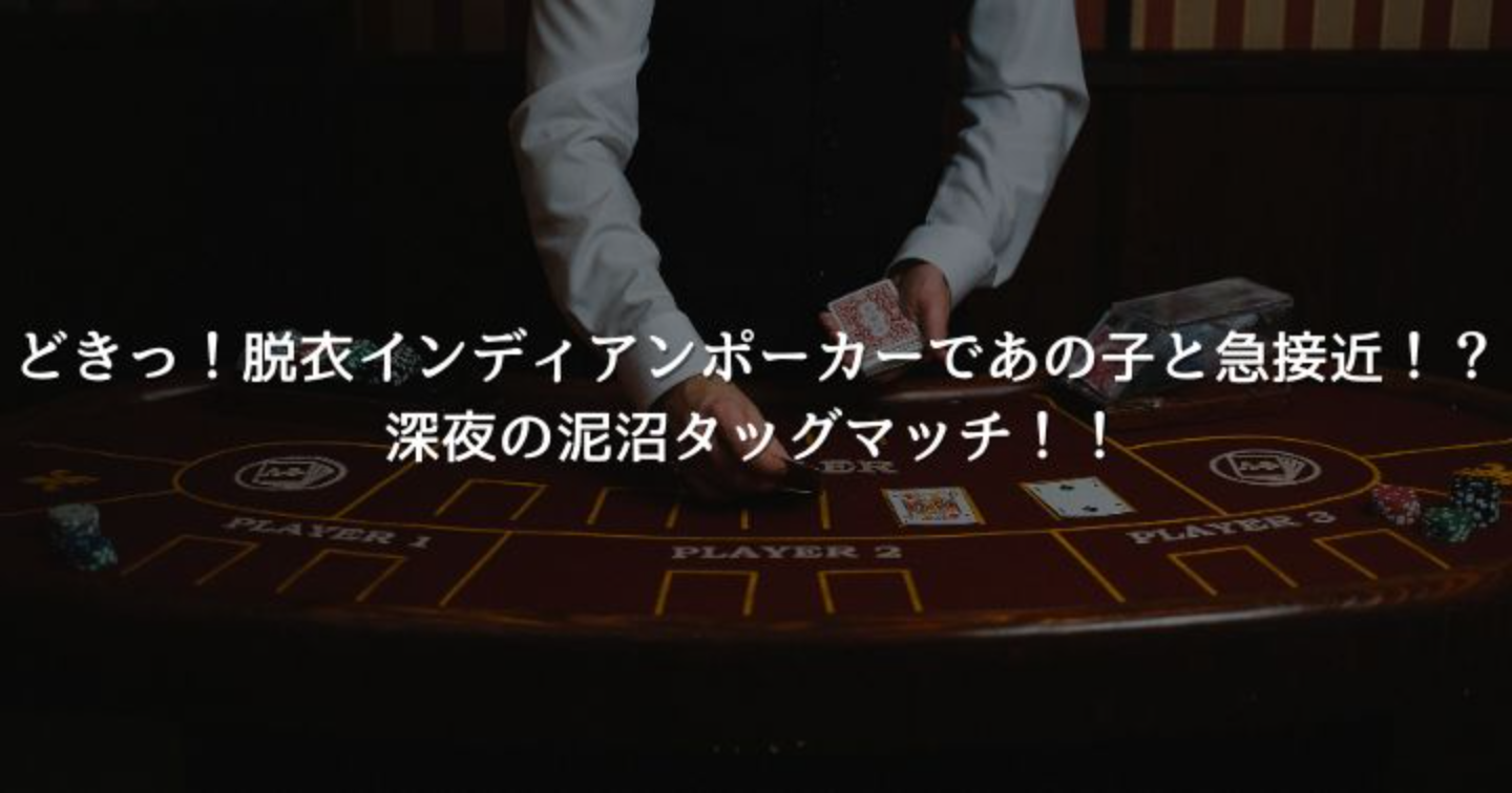 めんたいこナンパーズ・ハイ　part.2~どきっ！♡脱衣インディアンポーカーであの子と急接近！？深夜の泥沼タッグマッチ！！~