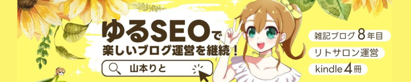 山本りと🌻雑記ブログ8年｜Kindle4冊｜リトサロン