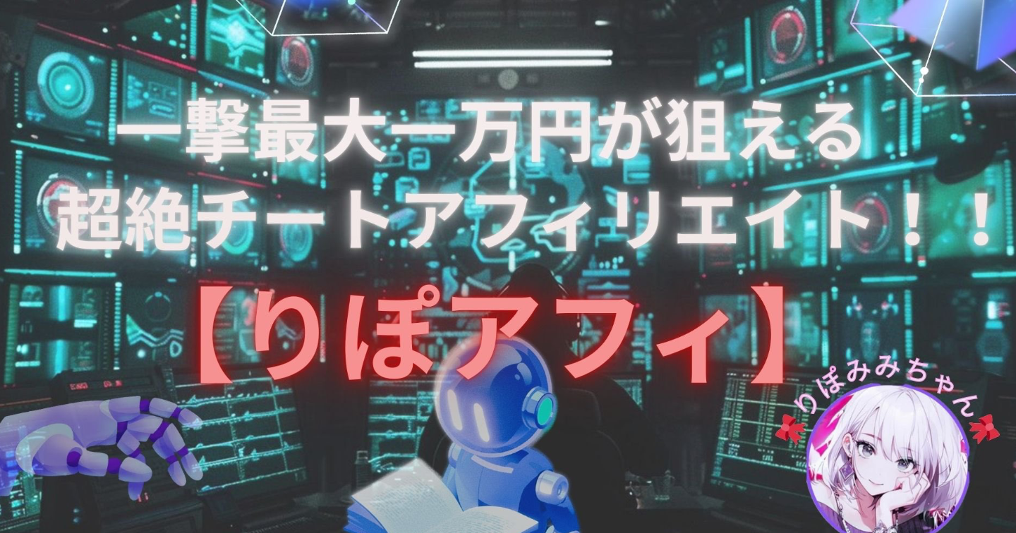【✨完全版✨】一撃最大1万円が狙える超絶チートアフィリエイト!! 【りぽアフィ】～豪華3大特典付き!!～