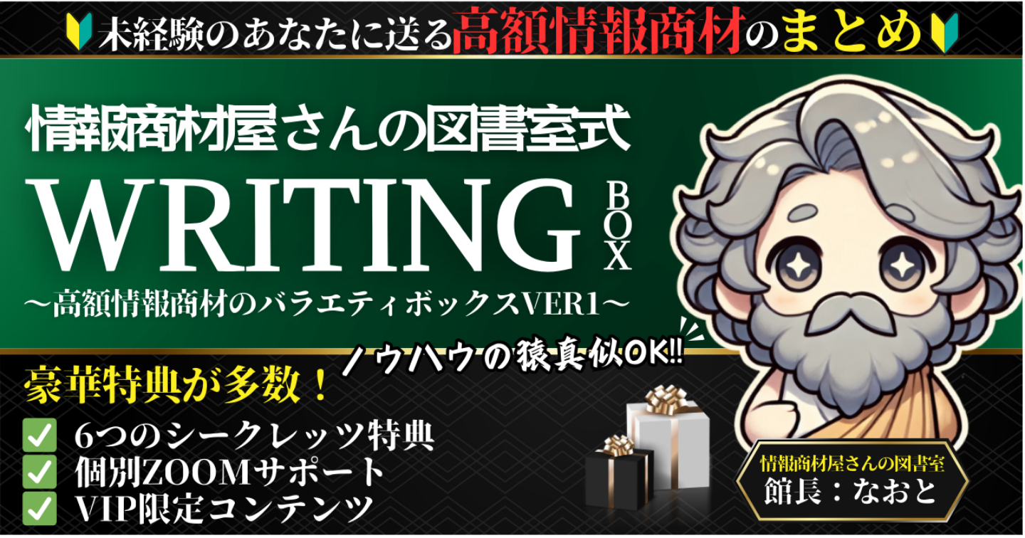 【10部限定】ライティングBOX〜高額情報商材からの学びと経験の伝承〜