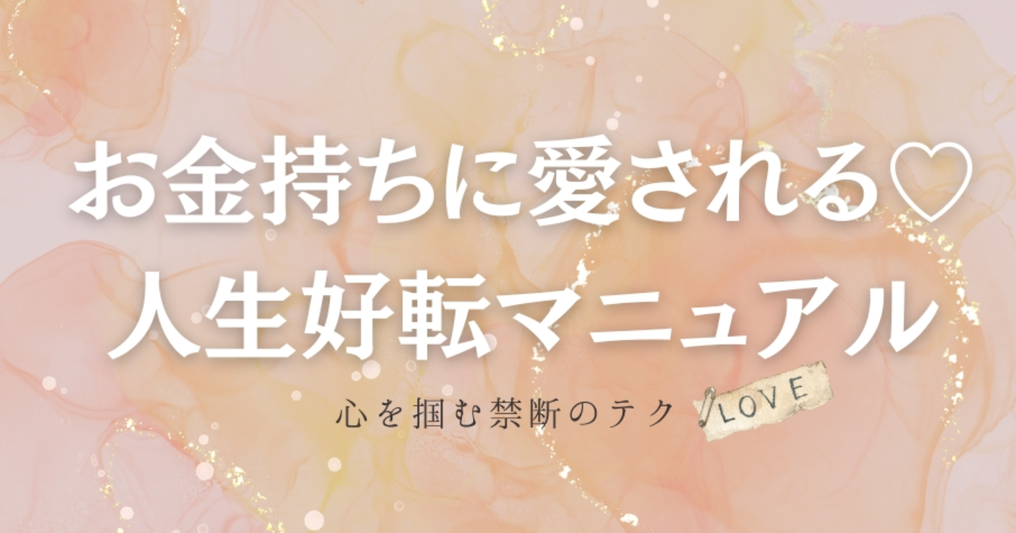 お金持ちに愛される♡人生好転マニュアル
