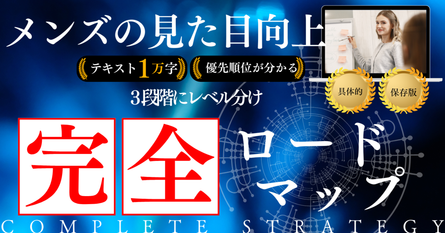 メンズの見た目向上・完全ロードマップ