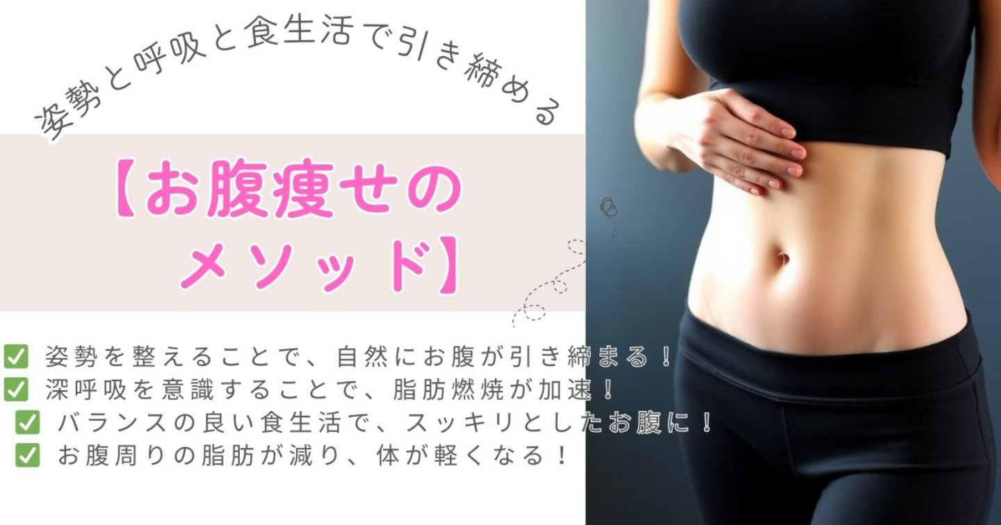【お腹痩せのメソッド：姿勢と呼吸と食生活で引き締める】