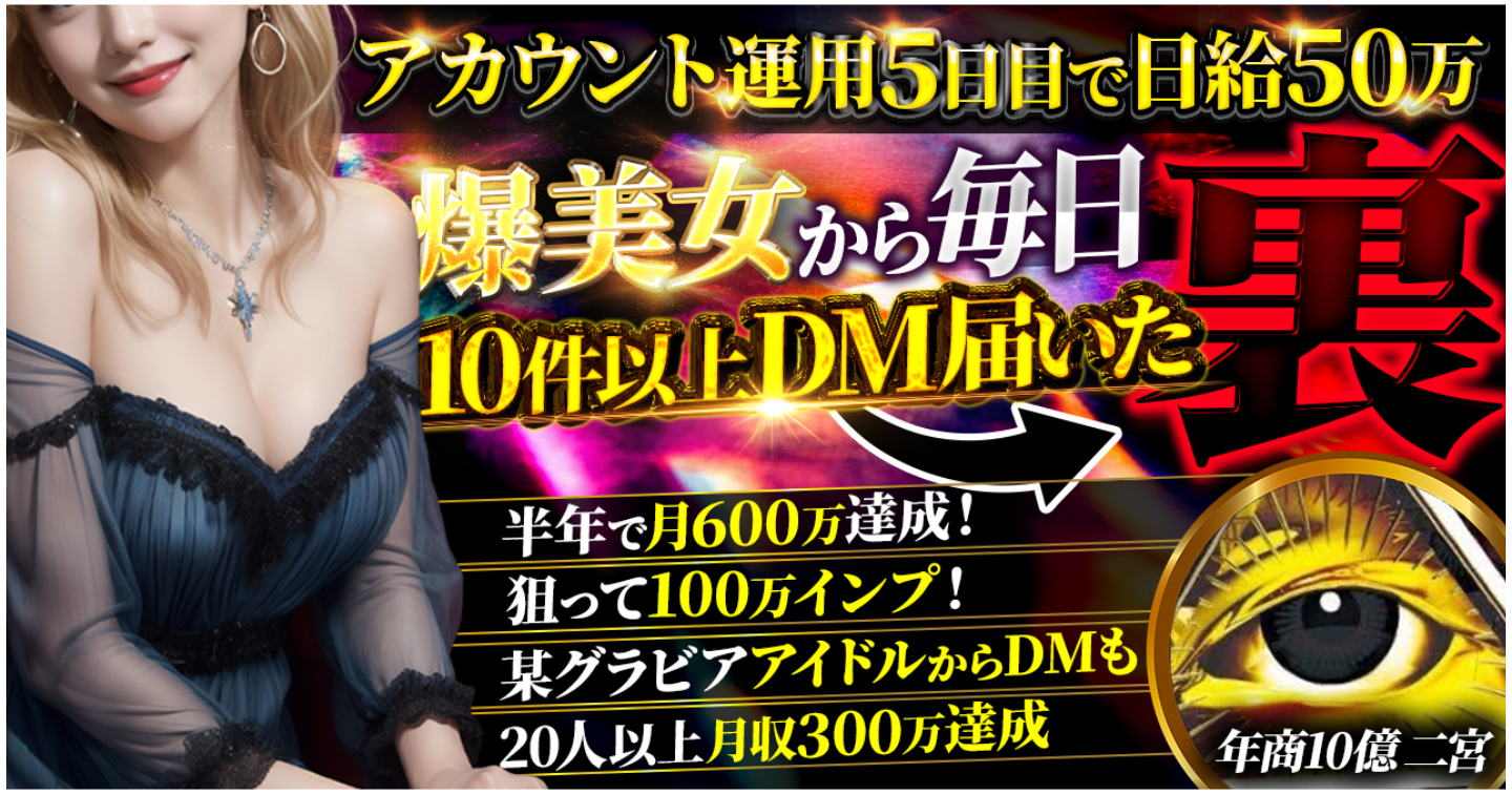 【実例解説】アカウント運用5日目で日給50万。爆美女から1日10件以上DM届いた“バグアカウント”の裏側、全部見せます。