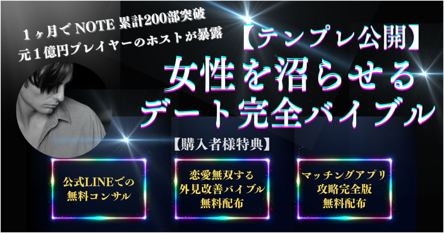 【女を沼らせる】【デート完全バイブル】　「また会いたい」と言われる男たちが実践するデート術