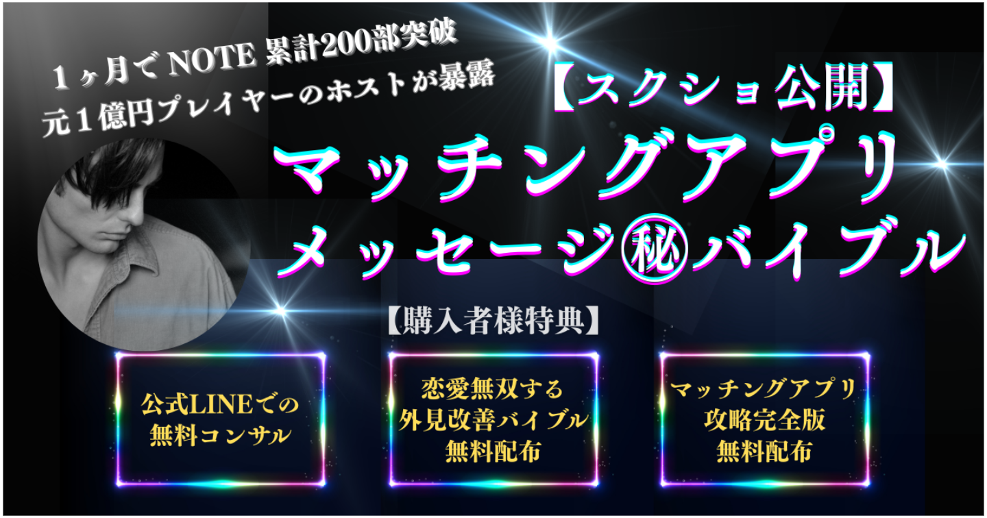 【スクショ公開】【メッセージ完全バイブル】マッチングアプリ上位会員の“会える”メッセージ術