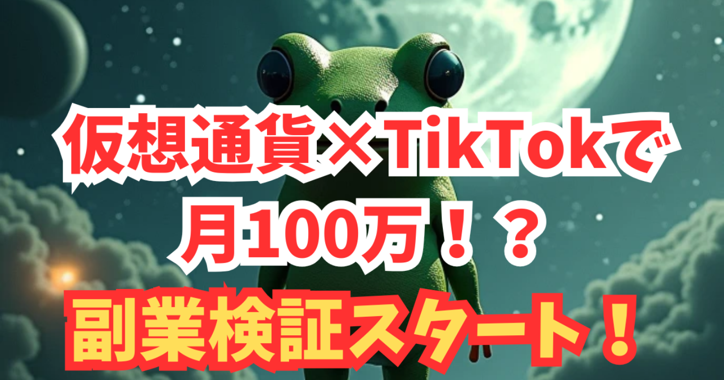 【副業革命】TikTok動画で仮想通貨アフィリ！？パンダが教える稼ぎ方試してみた