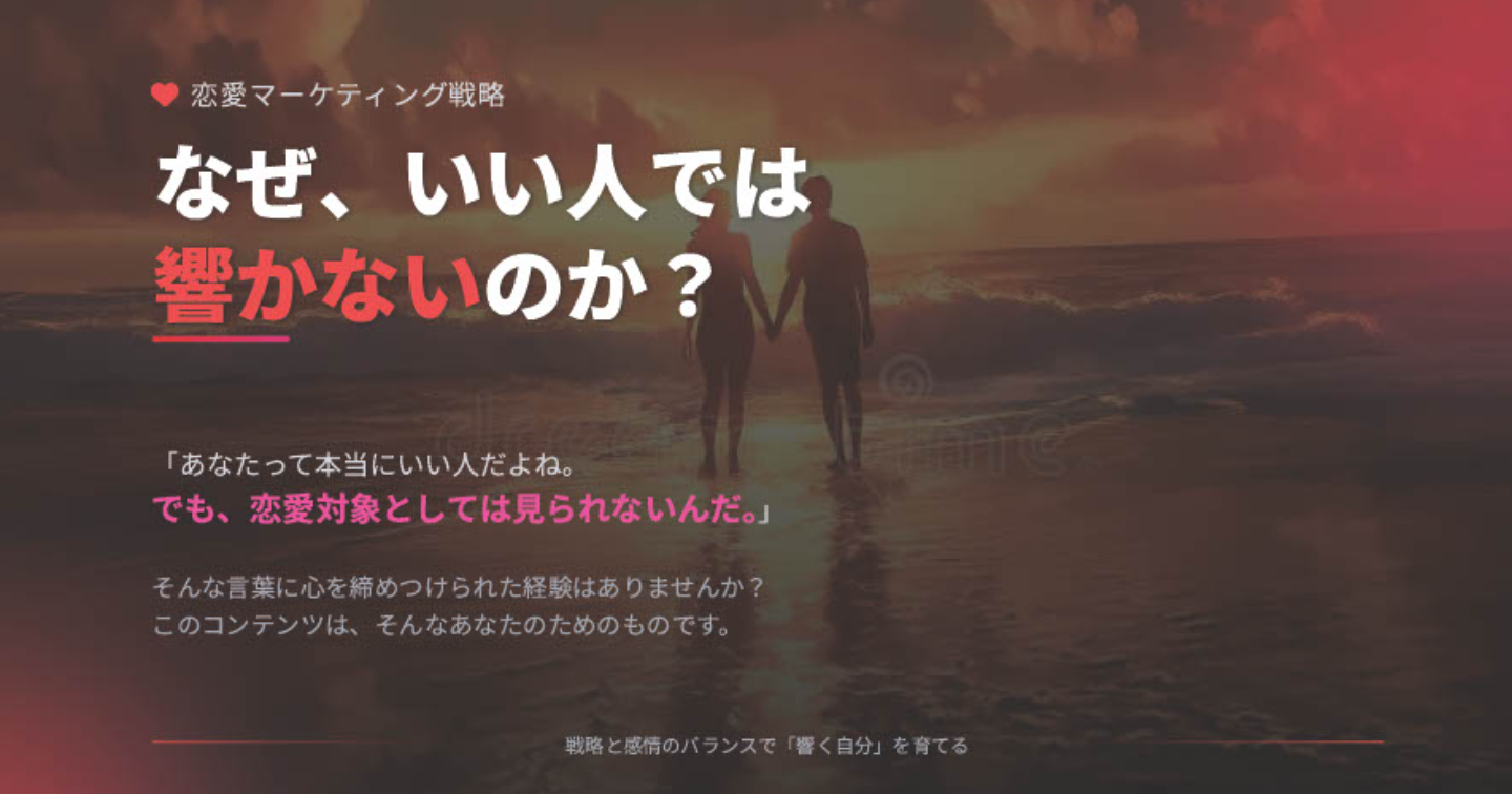 モテる人は感情を動かしている ー恋愛は科学だ。マーケティング理論で挑む“惚れさせる技術”完全講座