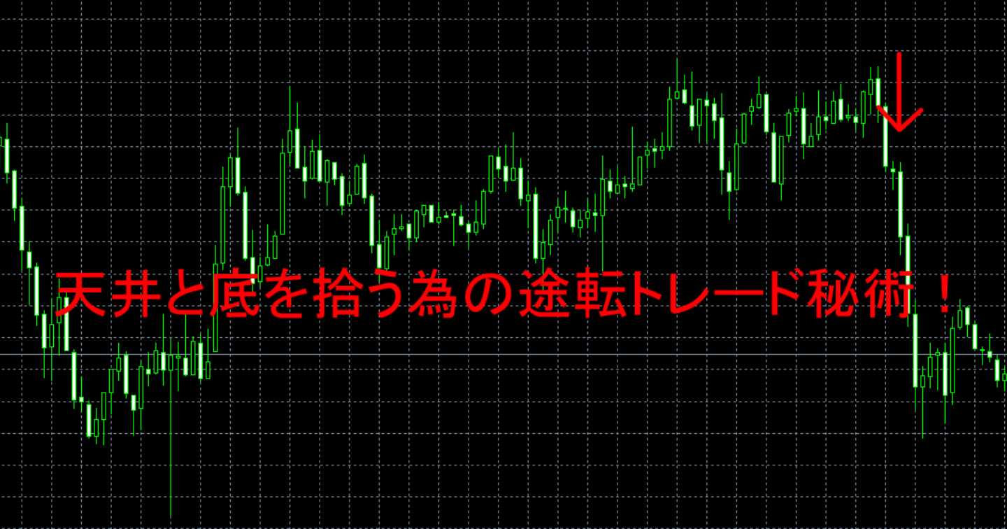 天井と底を拾う為の途転トレード秘術！