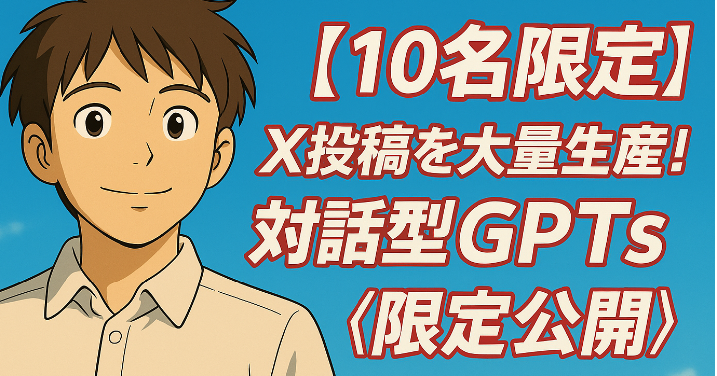 【10名限定】あなたのX投稿を大量生産する対話型GPTs -限定公開-