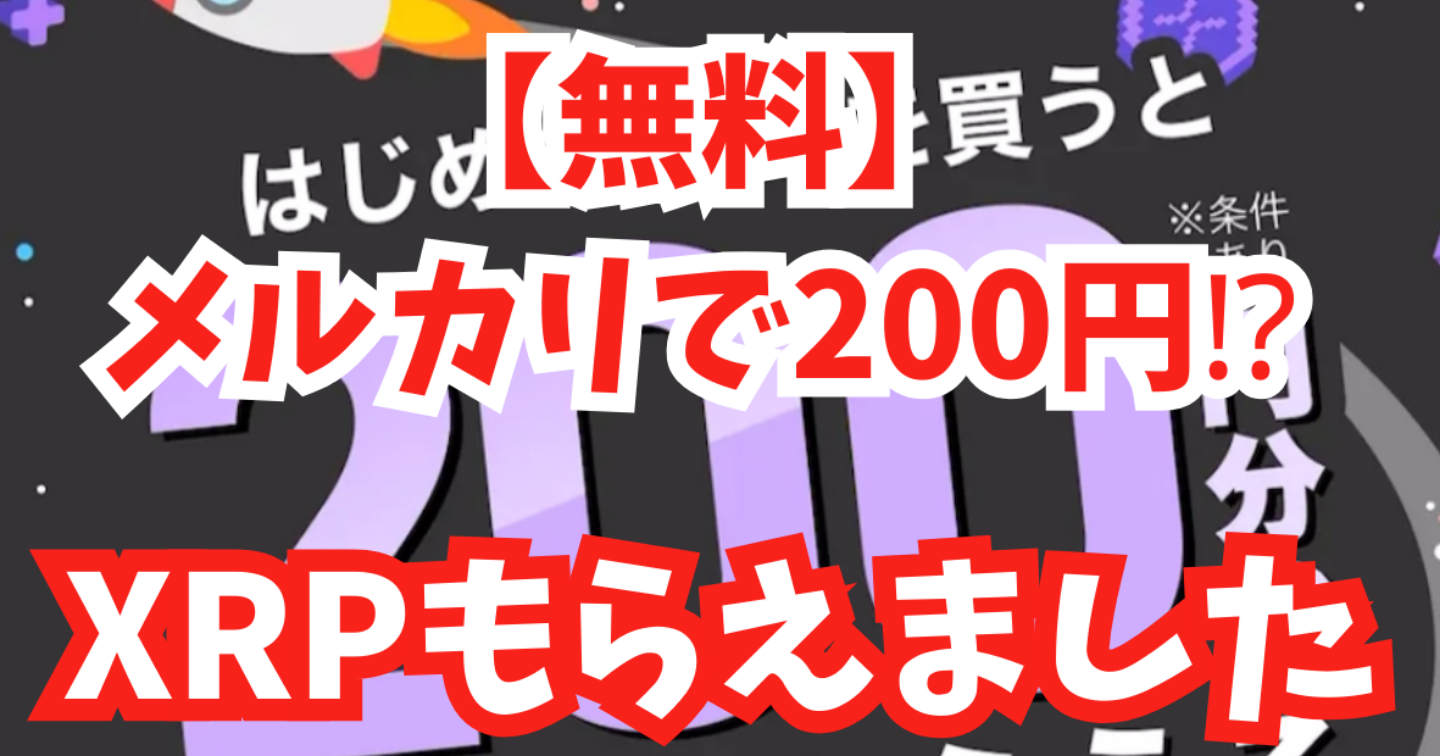 【マジ⁉️】メルカリでXRP200円もらえた件！やってみた結果公開！
