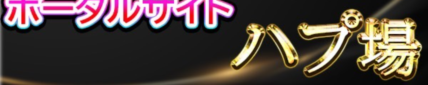 ハプ場＠全国ハプニングバーのポータルサイト
