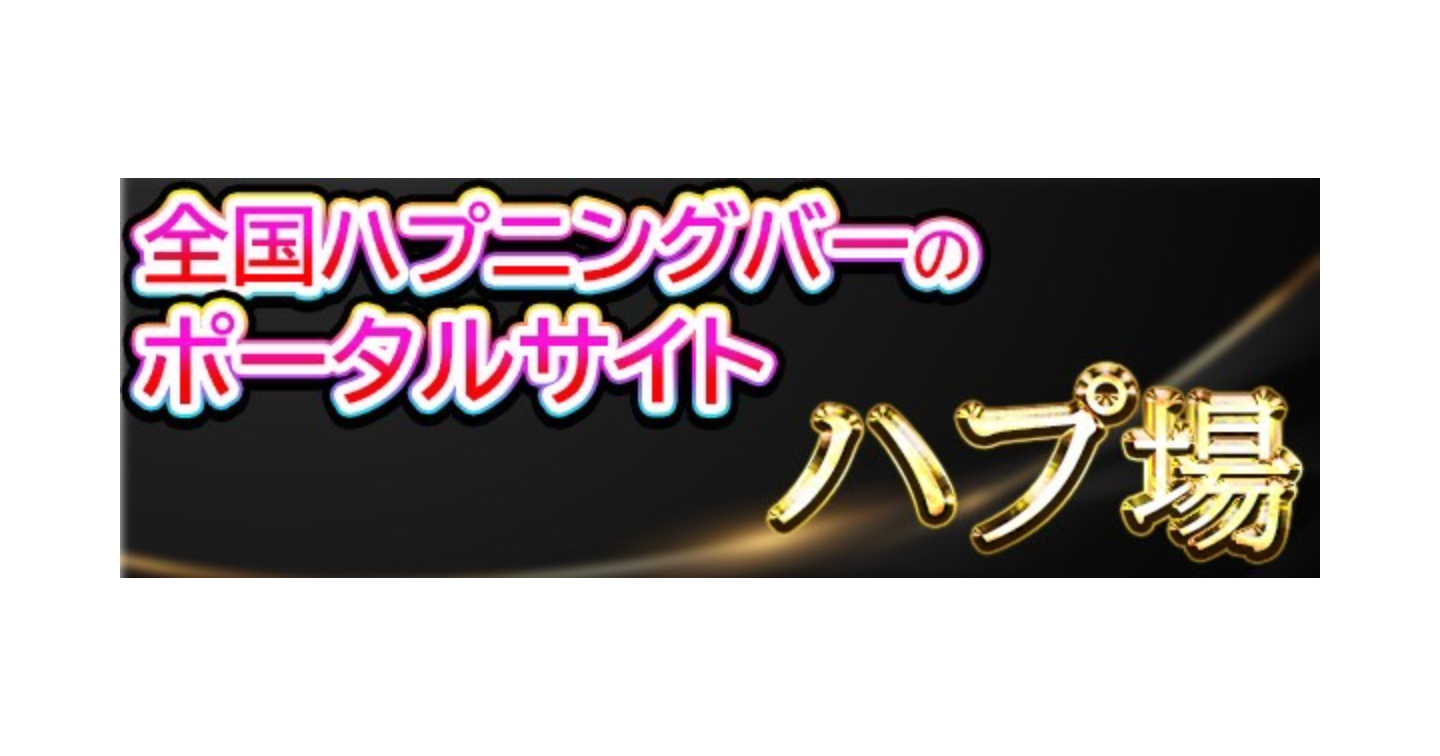 日本全国にハプニングバーは何店舗あるのか【2025年最新】