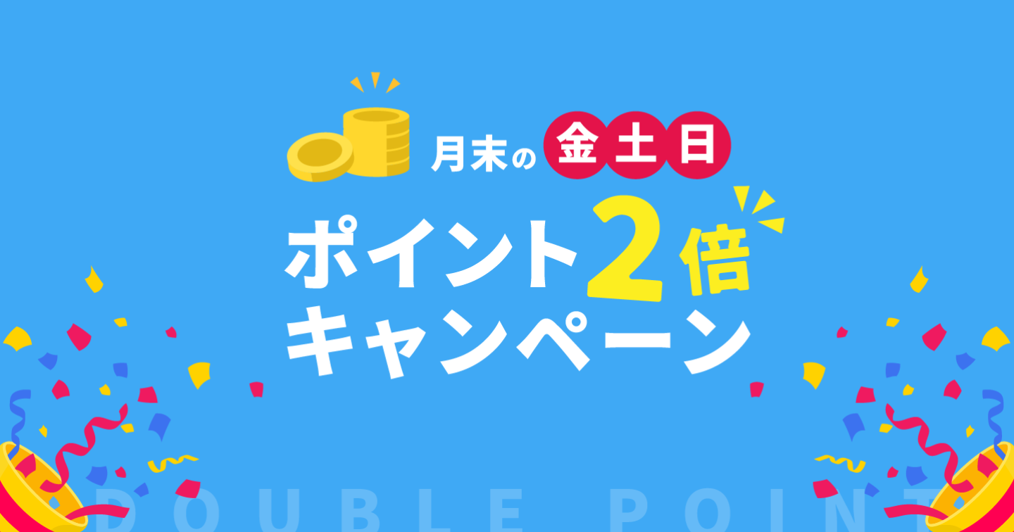2月末の金土日！ポイント2倍キャンペーンを開催します！