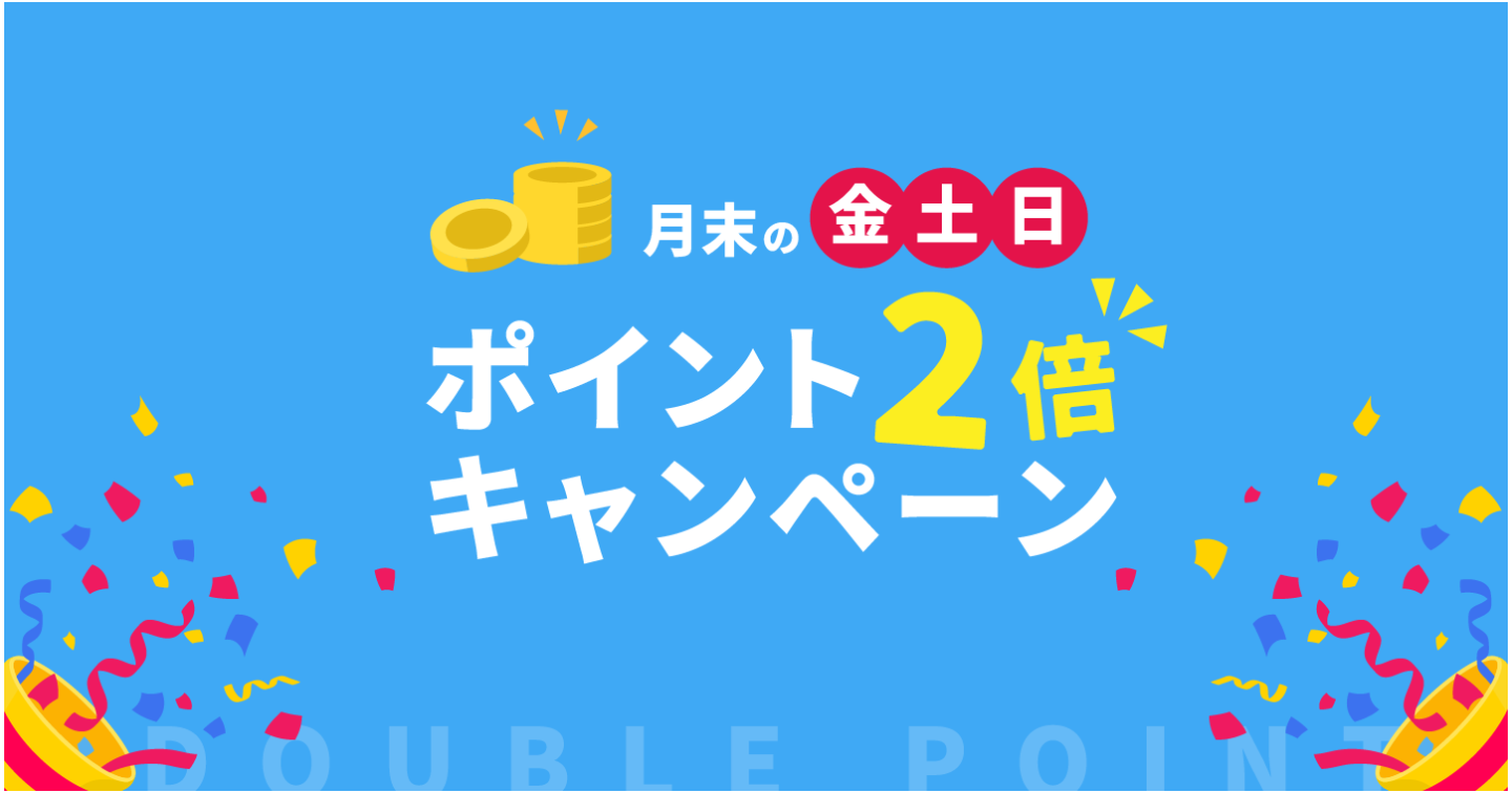 11月末の金土日！ポイント2倍キャンペーンを開催します！