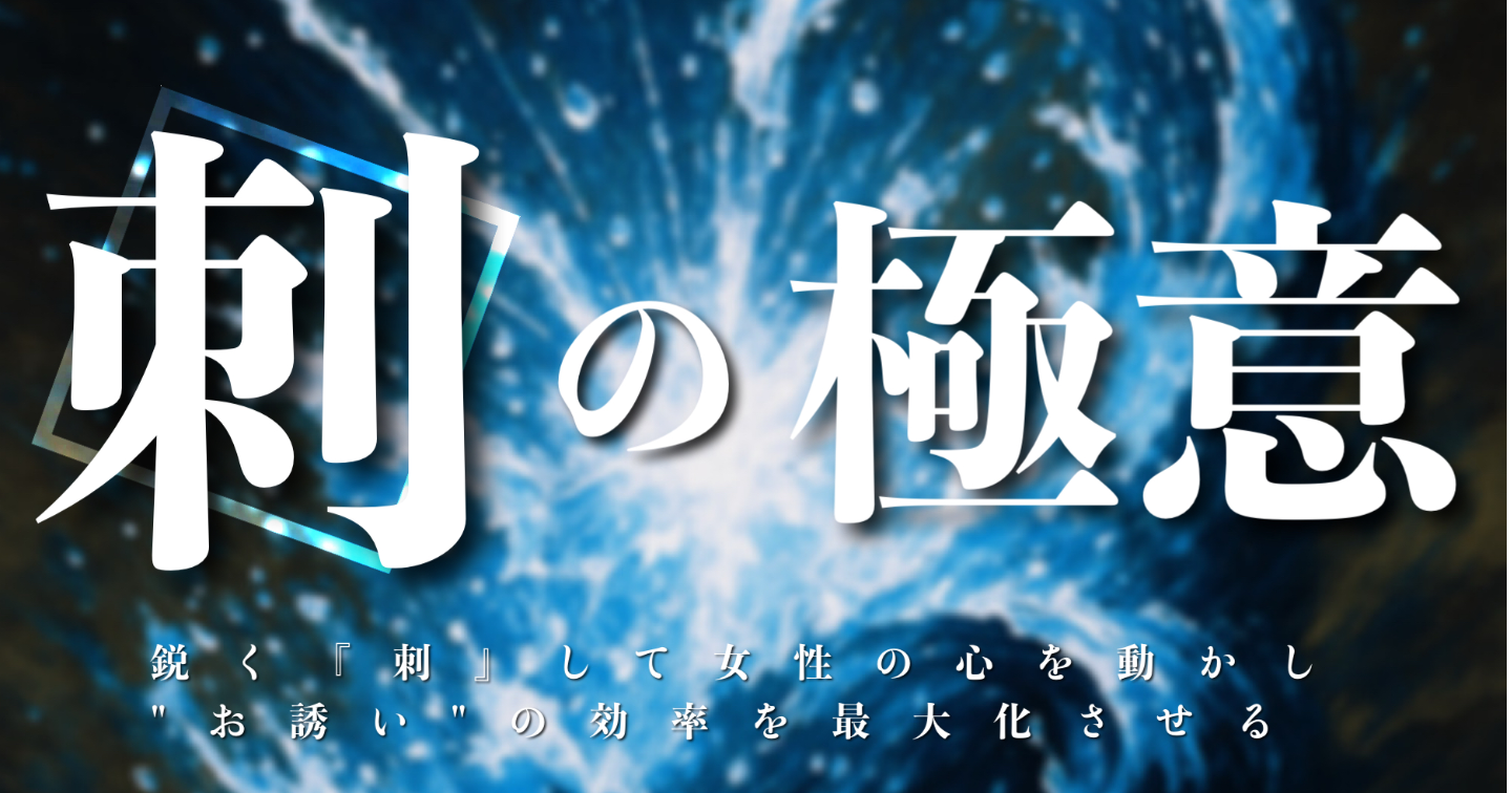 刺の"極意"